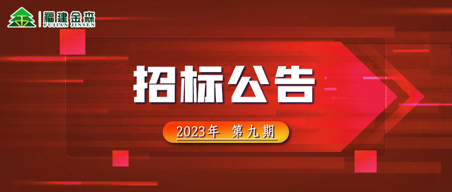 20231107（第九期）福建球盟会官网入口林业股份有限公司木材定产定销竞买交易项目