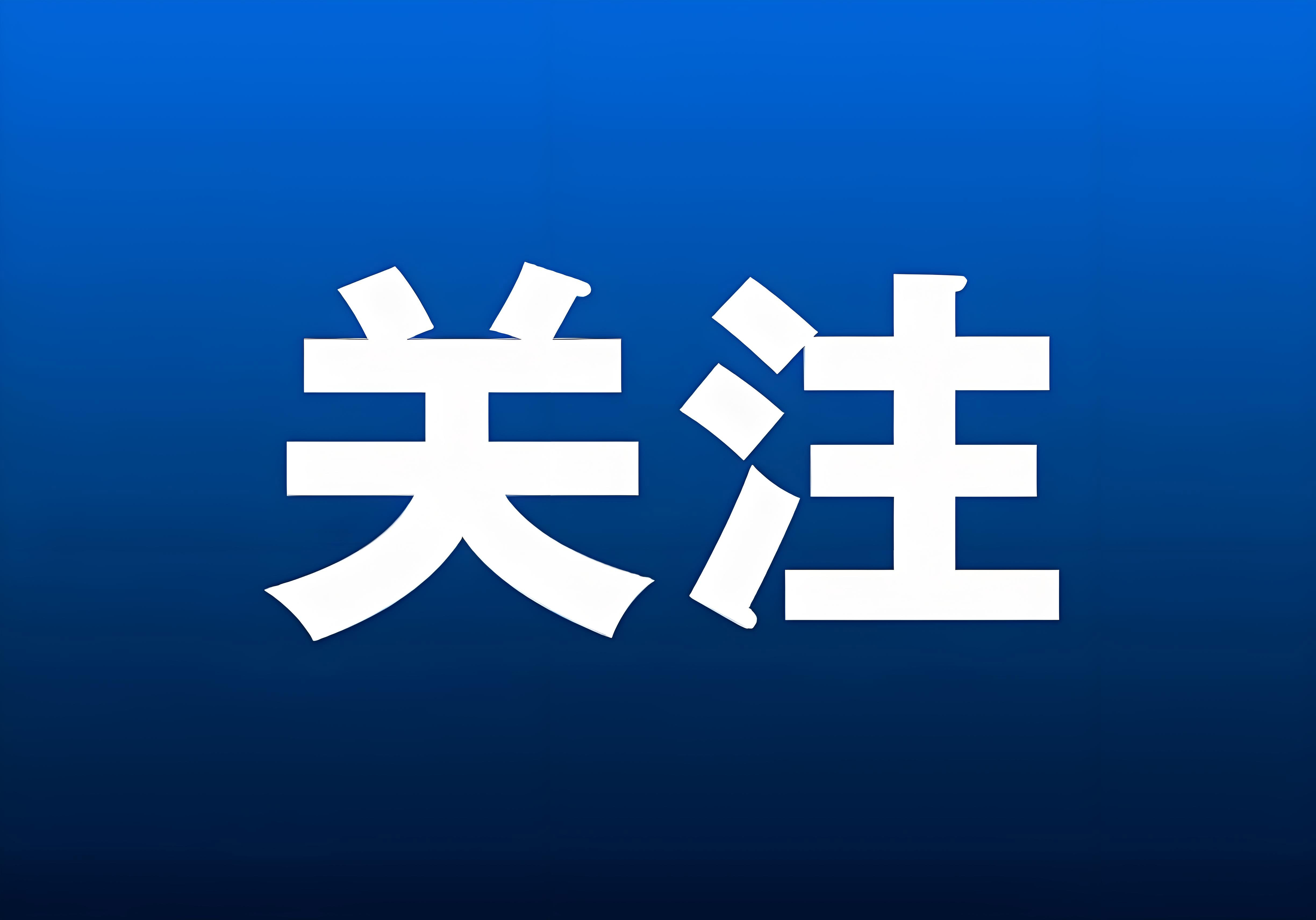 省政协主席滕佳材赴福建球盟会官网入口调研