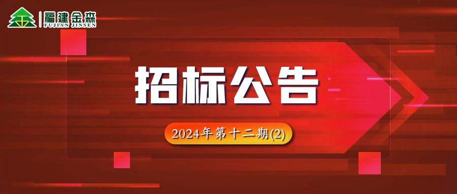 木材定产定销竞买项目招标公告第十二期（2）